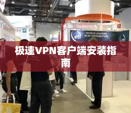 极速VPN客户端安装指南