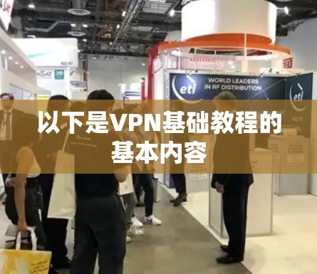 以下是VPN基础教程的基本内容 以下是VPN基础教程的基本内容