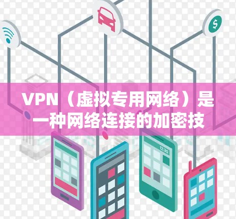 VPN（虚拟专用网络）是一种网络连接的加密技术，可以让用户在公共网络环境（如机场、酒店等）中访问互联网时保持匿名和安全。对于机场的VPN服务查询，以下是一些常见的VPN机场线路和解决方案建议