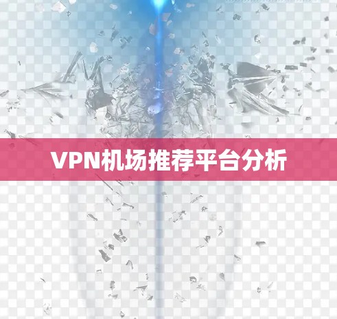 VPN机场推荐平台分析 VPN机场推荐平台分析