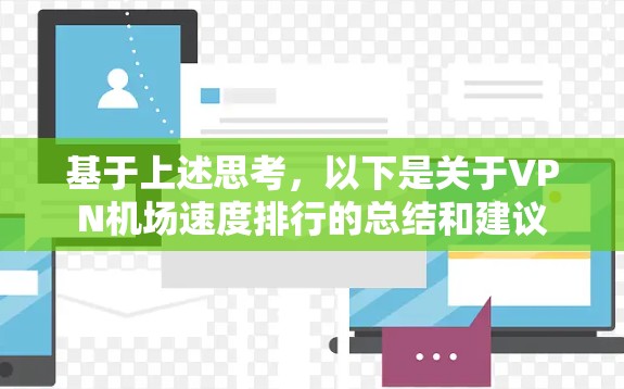 基于上述思考,以下是关于VPN机场速度排行的总结和建议 基于上述思考,以下是关于VPN机场速度排行的总结和建议