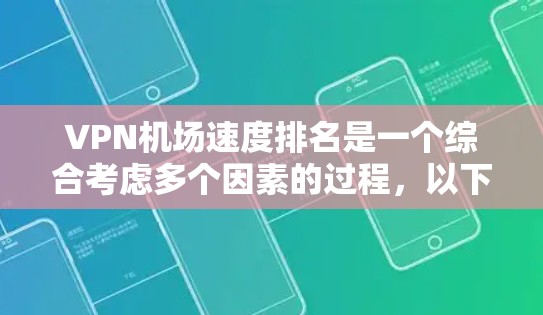 VPN机场速度排名是一个综合考虑多个因素的过程,以下是对该问题的分析和总结 VPN机场速度排名是一个综合考虑多个因素的过程,以下是对该问题的分析和总结
