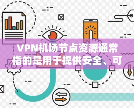 VPN机场节点资源通常指的是用于提供安全、可靠和高性能VPN服务的计算资源,通常部署在机场等公共场所,以满足用户的网络安全需求。以下是关于VPN机场节点资源的一些关键点和建议 VPN机场节点资源通常指的是用于提供安全、可靠和高性能VPN服务的计算资源,通常部署在机场等公共场所,以满足用户的网络安全需求。以下是关于VPN机场节点资源的一些关键点和建议