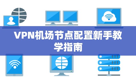 VPN机场节点配置新手教学指南 VPN机场节点配置新手教学指南