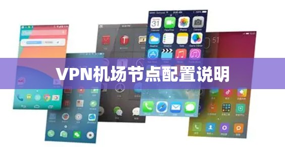VPN机场节点配置说明