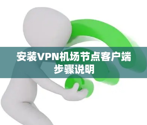 安装VPN机场节点客户端步骤说明 安装VPN机场节点客户端步骤说明