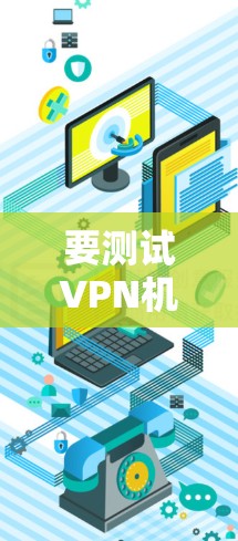 要测试VPN机场节点的速度,您可以按照以下步骤进行 要测试VPN机场节点的速度,您可以按照以下步骤进行