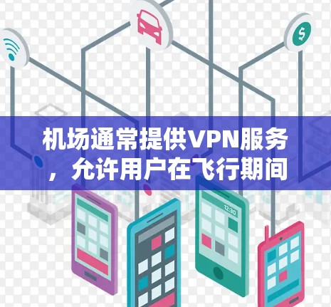 机场通常提供VPN服务,允许用户在飞行期间或到达机场后通过VPN连接到互联网。然而,具体的订阅链接可能因机场而异,以下是一些常见的方法和资源,帮助你找到机场提供的VPN订阅链接 机场通常提供VPN服务,允许用户在飞行期间或到达机场后通过VPN连接到互联网。然而,具体的订阅链接可能因机场而异,以下是一些常见的方法和资源,帮助你找到机场提供的VPN订阅链接