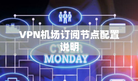 VPN机场订阅节点配置说明