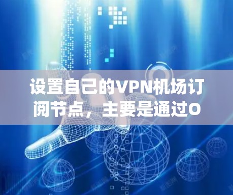 设置自己的VPN机场订阅节点，主要是通过OpenWrt在路由器上搭建OpenVPN服务器，步骤如下