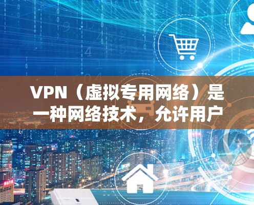 VPN（虚拟专用网络）是一种网络技术，允许用户通过加密的 tunnel 连接到一个安全的网络，提供匿名性和安全性。用户可以通过VPN访问受限制的资源或保护隐私