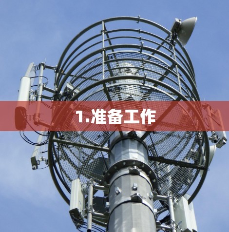 1.准备工作 1.准备工作