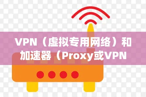 VPN(虚拟专用网络)和加速器(Proxy或VPN加速器)是两种网络工具,它们各自有不同的功能和用途。以下是它们的主要区别 VPN(虚拟专用网络)和加速器(Proxy或VPN加速器)是两种网络工具,它们各自有不同的功能和用途。以下是它们的主要区别
