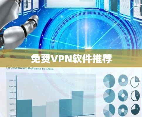 免费VPN软件推荐 免费VPN软件推荐
