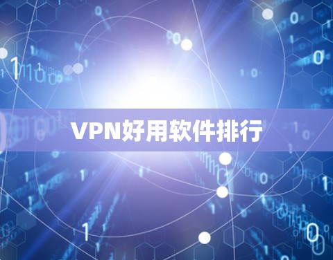 VPN好用软件排行