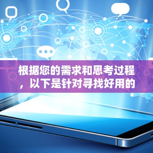 根据您的需求和思考过程，以下是针对寻找好用的VPN客户端的分步建议