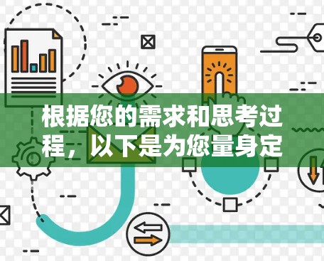 根据您的需求和思考过程,以下是为您量身定制的VPN推荐 根据您的需求和思考过程,以下是为您量身定制的VPN推荐