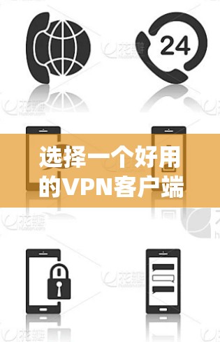 选择一个好用的VPN客户端可以帮助你加密网络流量、保护隐私或绕过地域限制。以下是一些受欢迎且可靠的VPN客户端推荐 选择一个好用的VPN客户端可以帮助你加密网络流量、保护隐私或绕过地域限制。以下是一些受欢迎且可靠的VPN客户端推荐