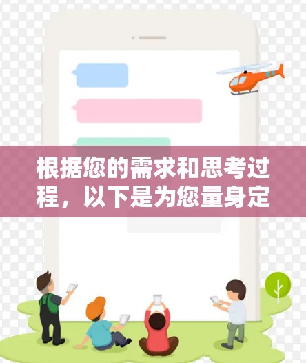 根据您的需求和思考过程，以下是为您量身定制的解决方案