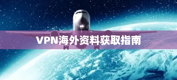 VPN海外资料获取指南
