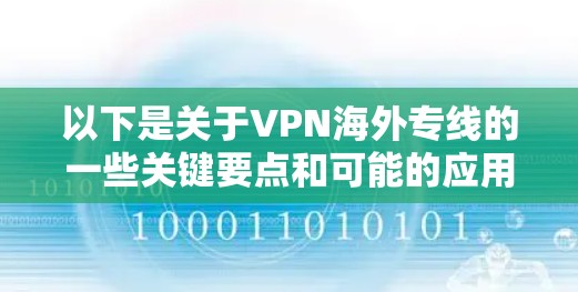 以下是关于VPN海外专线的一些关键要点和可能的应用场景 以下是关于VPN海外专线的一些关键要点和可能的应用场景