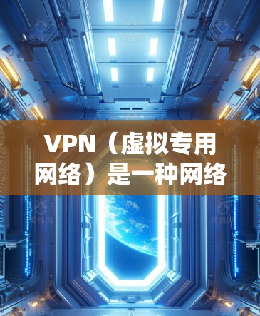 VPN(虚拟专用网络)是一种网络技术,能够创建安全的、匿名的通讯渠道,用户可以使用VPN访问被限制的内容或保护隐私。对于海外娱乐工具,VPN可以帮助用户绕过地区限制,访问外国的娱乐平台或内容 VPN(虚拟专用网络)是一种网络技术,能够创建安全的、匿名的通讯渠道,用户可以使用VPN访问被限制的内容或保护隐私。对于海外娱乐工具,VPN可以帮助用户绕过地区限制,访问外国的娱乐平台或内容