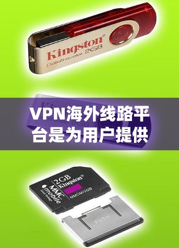 VPN海外线路平台是为用户提供跨国网络访问服务的工具,通过连接到海外服务器,用户可以绕过地理限制,访问受限的网站,并保护隐私。以下是对这些平台的详细分析和建议 VPN海外线路平台是为用户提供跨国网络访问服务的工具,通过连接到海外服务器,用户可以绕过地理限制,访问受限的网站,并保护隐私。以下是对这些平台的详细分析和建议