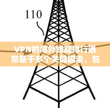 VPN的海外线路排行通常基于多个关键因素,包括连接速度、服务器网络覆盖、隐私和安全性、用户体验、价格以及额外服务等。以下是对几款知名VPN服务的综合分析和排名 VPN的海外线路排行通常基于多个关键因素,包括连接速度、服务器网络覆盖、隐私和安全性、用户体验、价格以及额外服务等。以下是对几款知名VPN服务的综合分析和排名