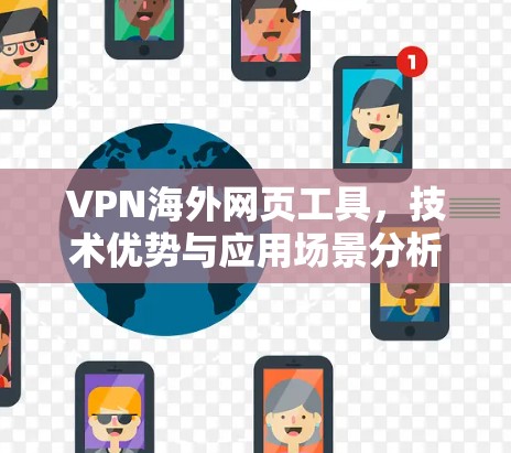 VPN海外网页工具，技术优势与应用场景分析