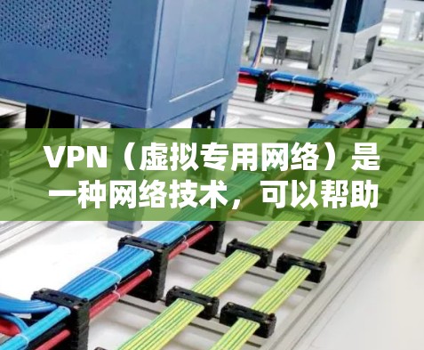 VPN（虚拟专用网络）是一种网络技术，可以帮助用户访问被地域限制的网站或内容。以下是一些关于使用VPN访问海外网页的建议和常见问题解答