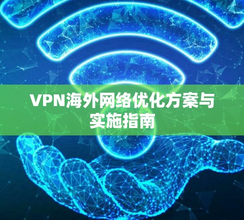 VPN海外网络优化方案与实施指南