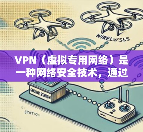 VPN(虚拟专用网络)是一种网络安全技术,通过将数据传输经过加密的通道,确保连接的安全性和隐私性。VPN的海外网络评测通常关注以下几个方面 VPN(虚拟专用网络)是一种网络安全技术,通过将数据传输经过加密的通道,确保连接的安全性和隐私性。VPN的海外网络评测通常关注以下几个方面