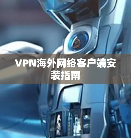 VPN海外网络客户端安装指南
