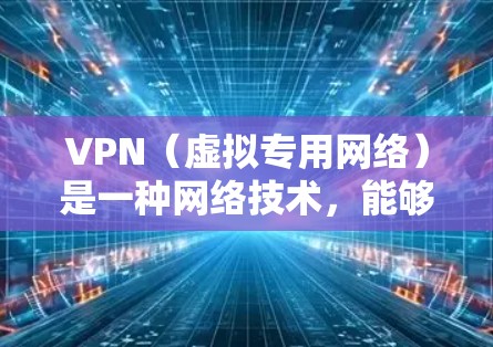 VPN(虚拟专用网络)是一种网络技术,能够为用户提供安全、匿名的网络连接,通常用于保护隐私或访问受限制的网络资源。以下是一些常见的VPN海外网络客户端APP推荐,并附有简要说明 VPN(虚拟专用网络)是一种网络技术,能够为用户提供安全、匿名的网络连接,通常用于保护隐私或访问受限制的网络资源。以下是一些常见的VPN海外网络客户端APP推荐,并附有简要说明