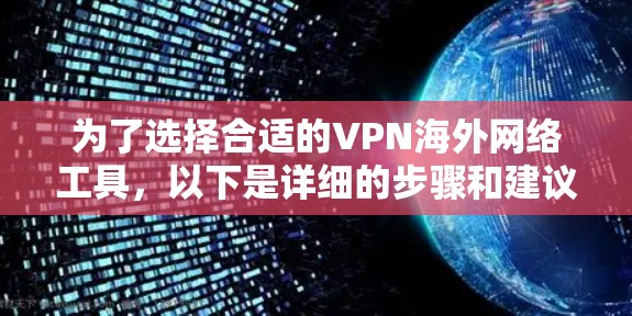 为了选择合适的VPN海外网络工具，以下是详细的步骤和建议