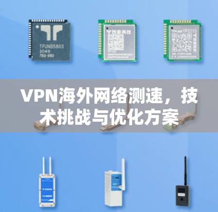 VPN海外网络测速，技术挑战与优化方案