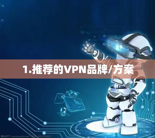 1.推荐的VPN品牌/方案
