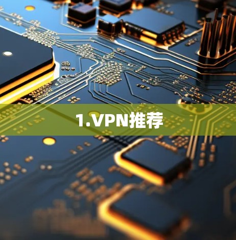 1.VPN推荐 1.VPN推荐