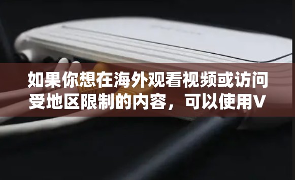 如果你想在海外观看视频或访问受地区限制的内容，可以使用VPN（虚拟专用网络）软件来绕开地理限制。以下是一些常用的VPN和海外视频观看工具的推荐