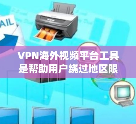 VPN海外视频平台工具是帮助用户绕过地区限制、访问国外视频平台(如Netflix、BBC iPlayer等)的重要工具。以下是对几款常见VPN工具的分析和总结 VPN海外视频平台工具是帮助用户绕过地区限制、访问国外视频平台(如Netflix、BBC iPlayer等)的重要工具。以下是对几款常见VPN工具的分析和总结