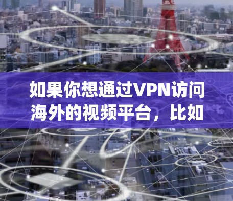 如果你想通过VPN访问海外的视频平台,比如Netflix、Hulu、BBC iPlayer等,这是可行的。以下是一些常见的海外视频平台和使用VPN绕过地域限制的方法