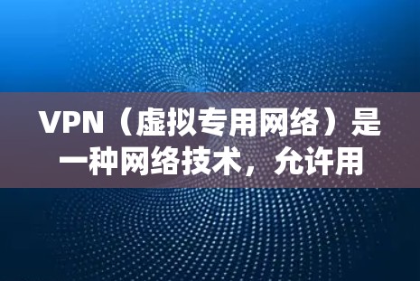 VPN(虚拟专用网络)是一种网络技术,允许用户通过加密的通道建立安全连接,访问受保护的网络资源,从而保护隐私并绕过地区限制。以下是关于VPN的详细说明