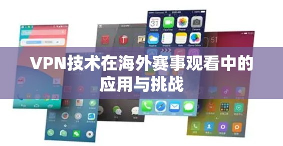 VPN技术在海外赛事观看中的应用与挑战 VPN技术在海外赛事观看中的应用与挑战