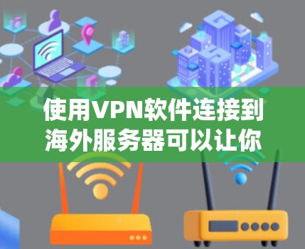 使用VPN软件连接到海外服务器可以让你访问受限的网站、保护隐私或绕过地理限制。以下是使用VPN软件连接到海外的一些常见步骤和注意事项