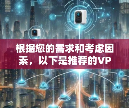 根据您的需求和考虑因素,以下是推荐的VPN海外软件客户端