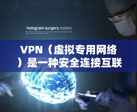 VPN(虚拟专用网络)是一种安全连接互联网的方式,能够让用户在公共网络或不安全的网络环境中访问互联网时,保护隐私和安全。VPN客户端APP是一款用于管理和控制VPN连接的应用程序,通常包括以下功能 VPN(虚拟专用网络)是一种安全连接互联网的方式,能够让用户在公共网络或不安全的网络环境中访问互联网时,保护隐私和安全。VPN客户端APP是一款用于管理和控制VPN连接的应用程序,通常包括以下功能