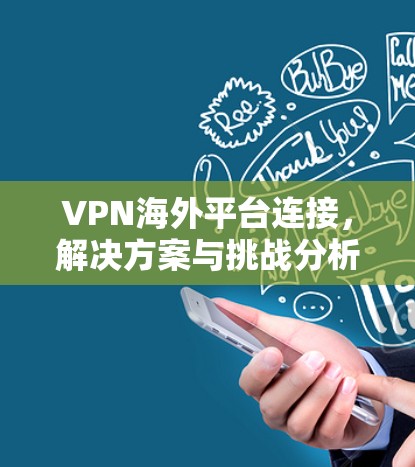 VPN海外平台连接,解决方案与挑战分析