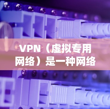 VPN（虚拟专用网络）是一种网络技术，通过创建加密的隧道来保护数据传输，确保用户的隐私和安全。使用VPN访问海外平台可以绕过地理限制，访问被限制的内容或服务