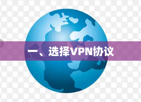 一、选择VPN协议