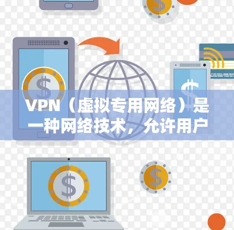 VPN（虚拟专用网络）是一种网络技术，允许用户在互联网上建立安全的、匿名的连接，通常用于保护隐私或访问受限的网站和服务。以下是一些常用的VPN海外浏览工具和推荐